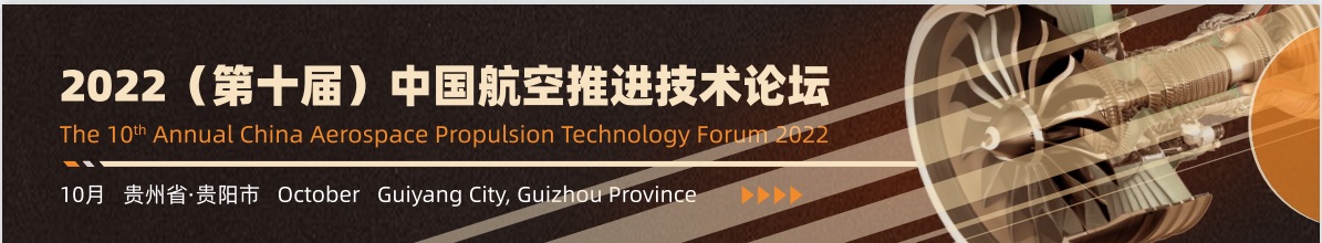 10th Annual China Aerospace Propulsion Technology Forum 2022